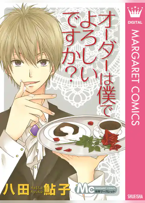 オーダーは僕でよろしいですか？