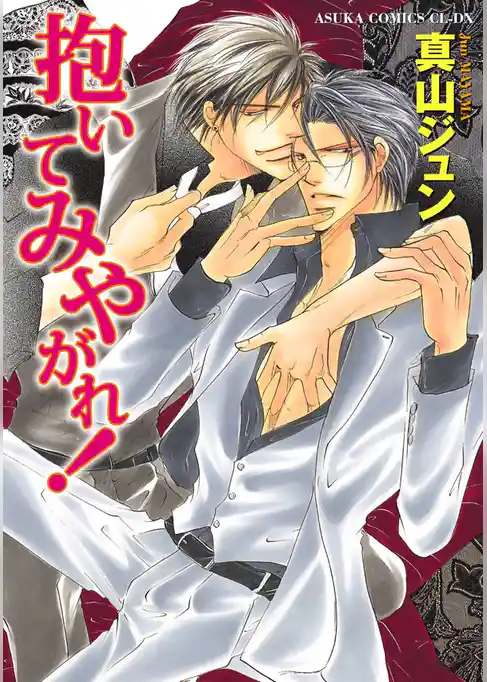 抱いてみやがれ！