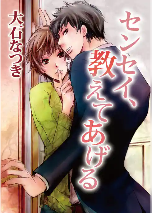 センセイ、教えてあげる