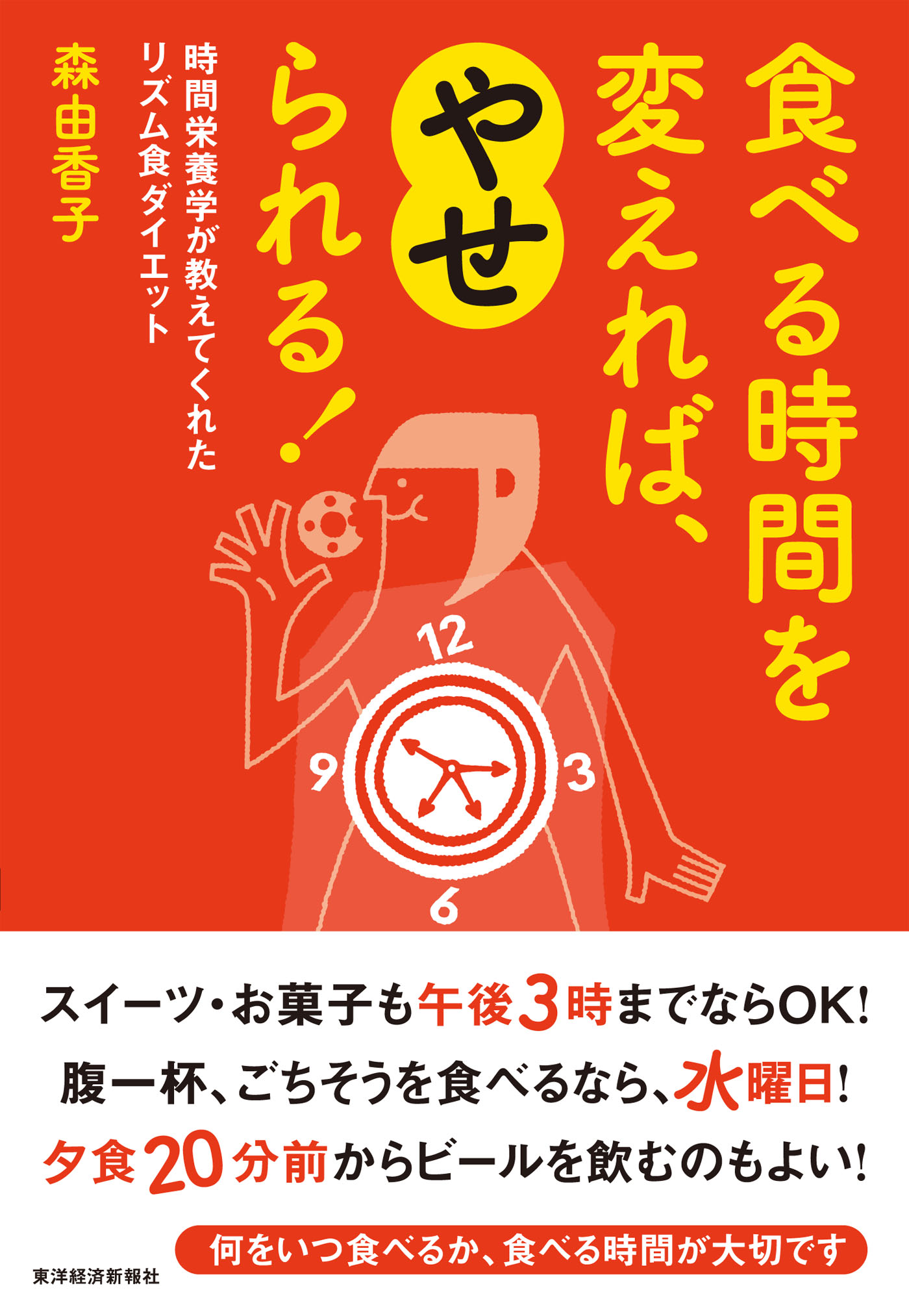 食べる時間を変えれば、やせられる！―時間栄養学が教えてくれたリズム