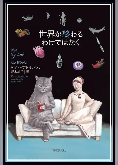 世界が終わるわけではなく