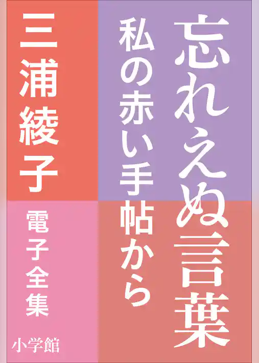三浦綾子 電子全集　忘れえぬ言葉―私の赤い手帖から