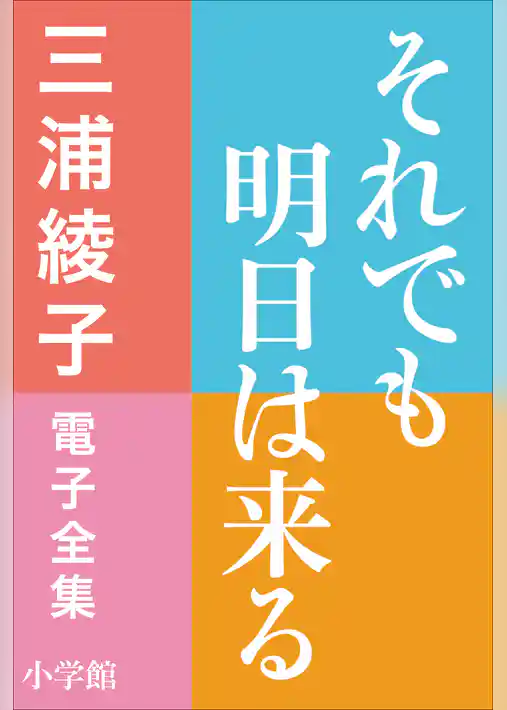 三浦綾子 電子全集　それでも明日は来る