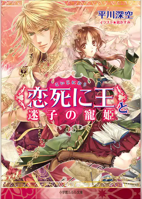 ＜恋死に王＞と迷子の寵姫