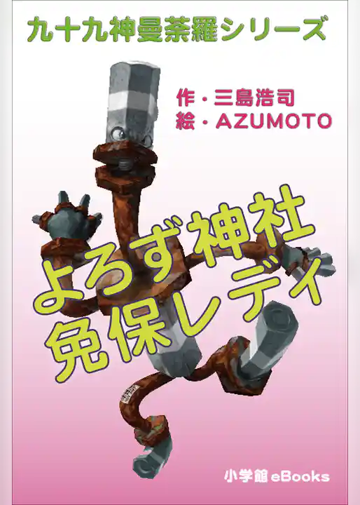 九十九神曼荼羅シリーズ　よろず神社　免保レディ