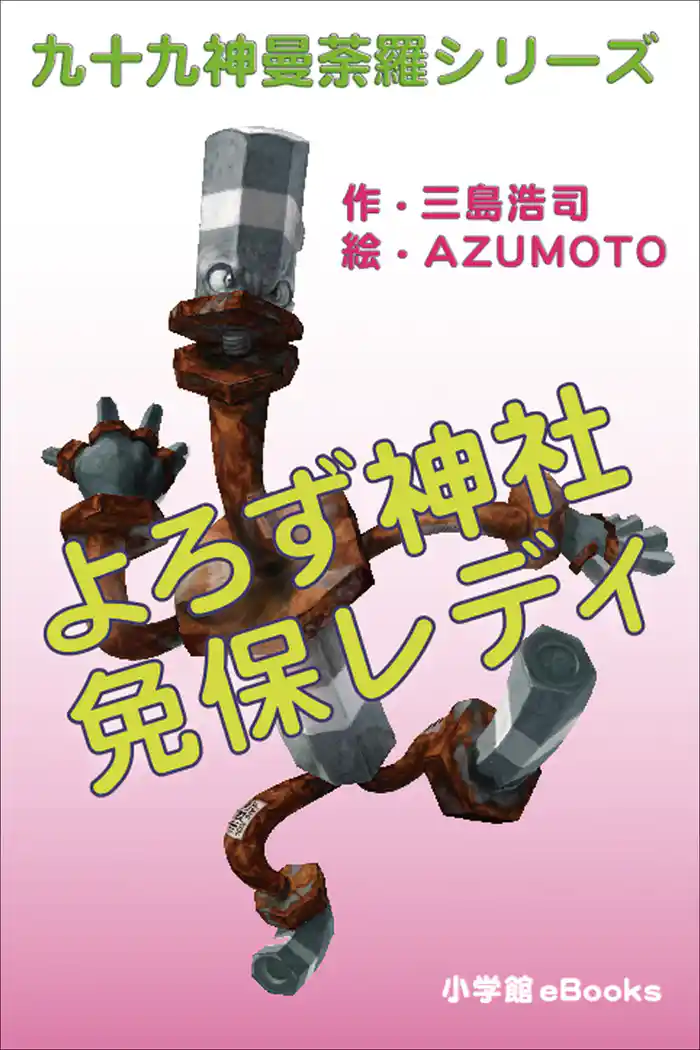 九十九神曼荼羅シリーズ　よろず神社　免保レディ1