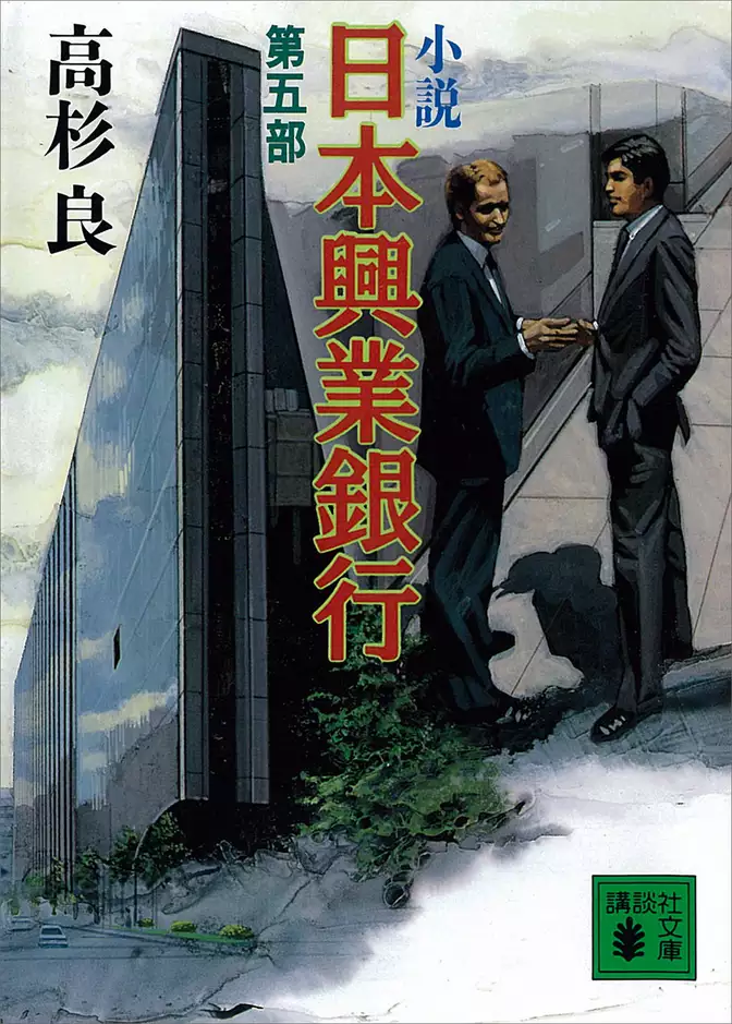 小説　日本興業銀行(5)
