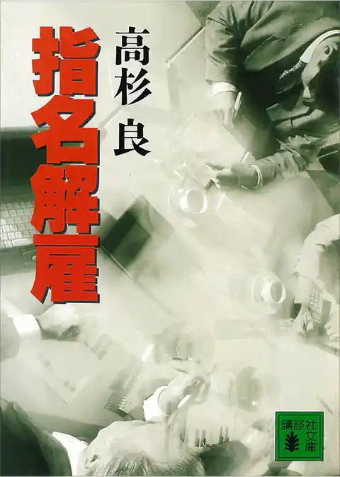 指名解雇