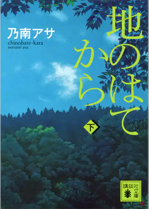 地のはてから