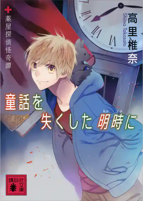 薬屋探偵怪奇譚