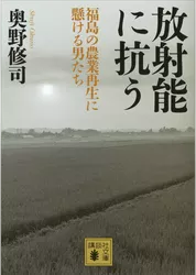 放射能に抗う　〈福島の農業再生に懸ける男たち〉
