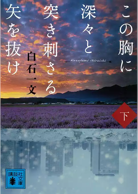 この胸に深々と突き刺さる矢を抜け
