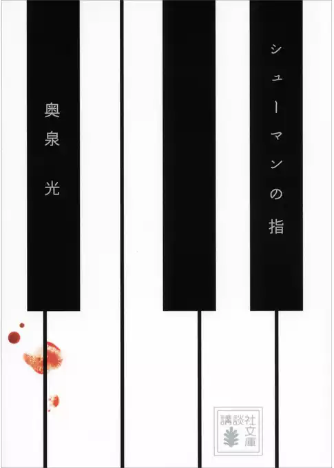 シューマンの指
