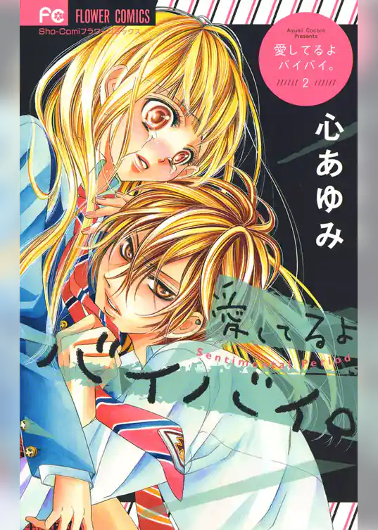 愛してるよ　バイバイ。