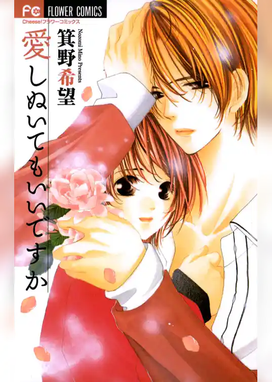 愛しぬいてもいいですか