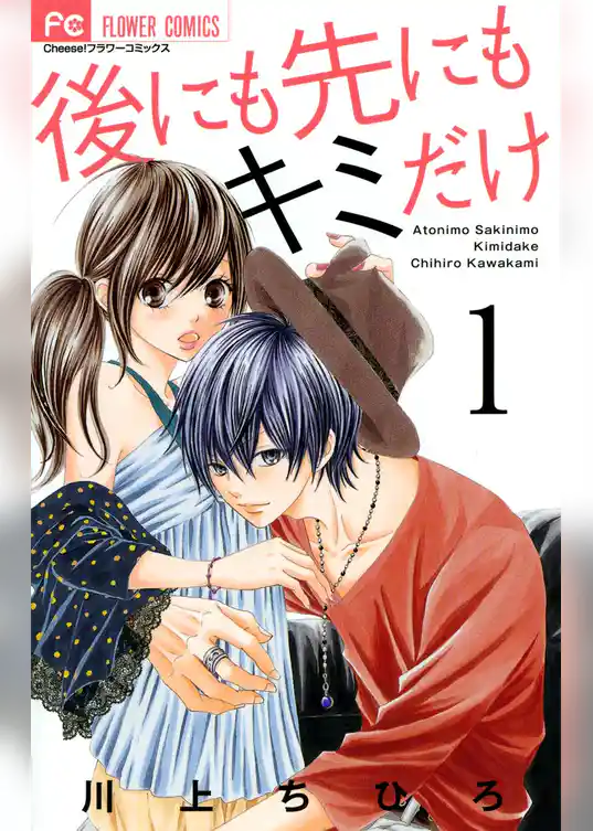 後にも先にもキミだけ