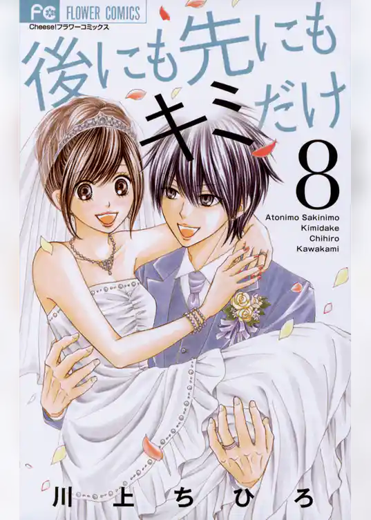 後にも先にもキミだけ