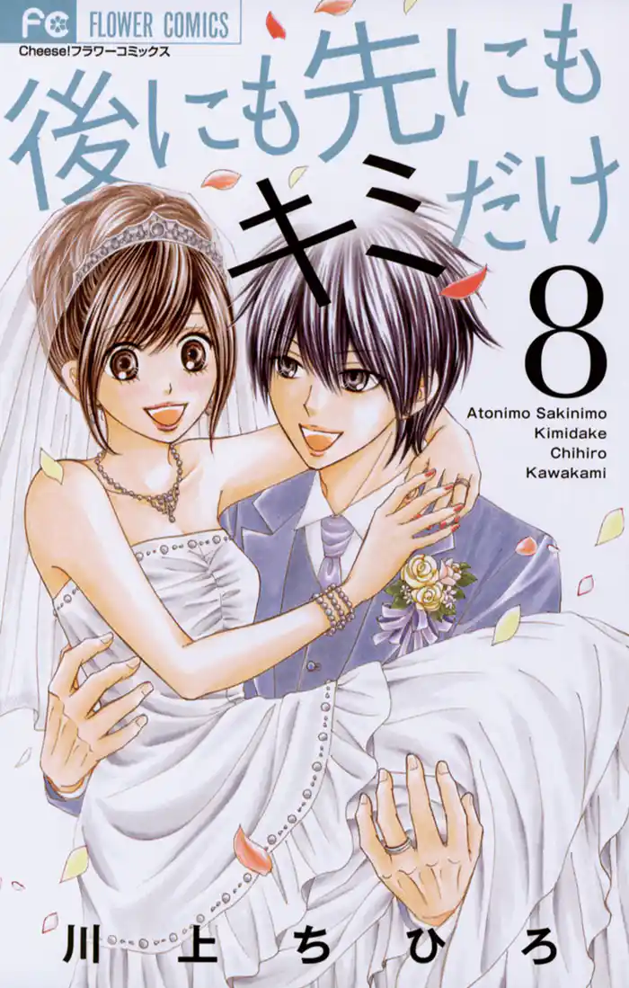 後にも先にもキミだけ（８）