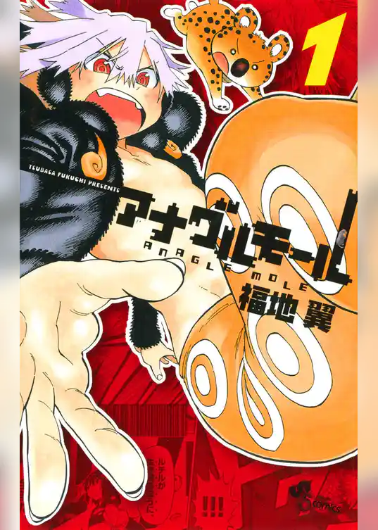 アナグルモール