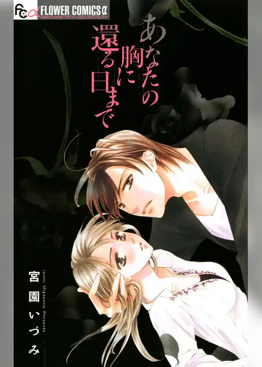 あなたの胸に還る日まで