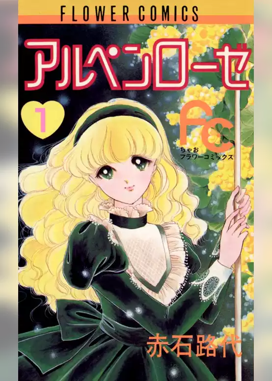 アルペンローゼ
