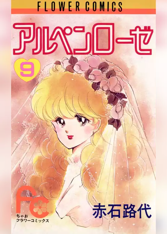 アルペンローゼ