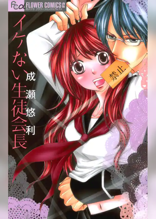 イケない生徒会長