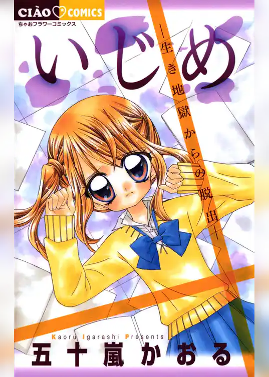 いじめ－生き地獄からの脱出－