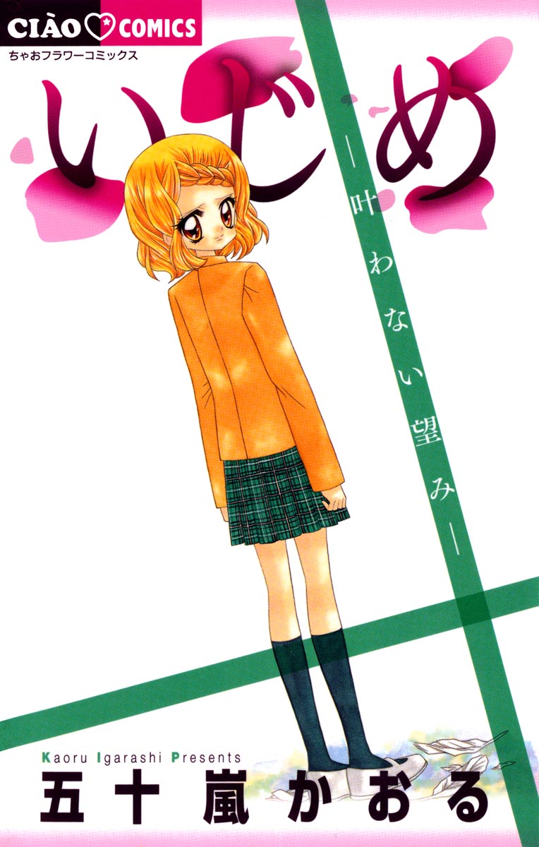 いじめ－ひとりぼっちの戦い－(マンガ) - 電子書籍 | U-NEXT 初回500円