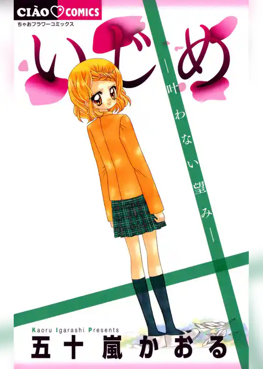 いじめ－叶わない望み－