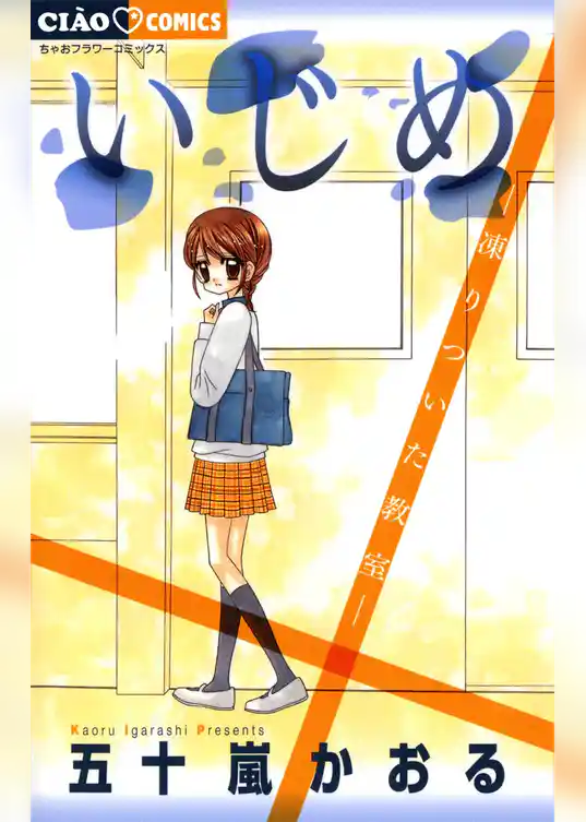 いじめ－凍りついた教室－