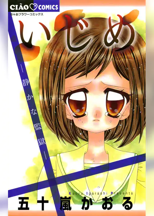 いじめ－静かな監獄－