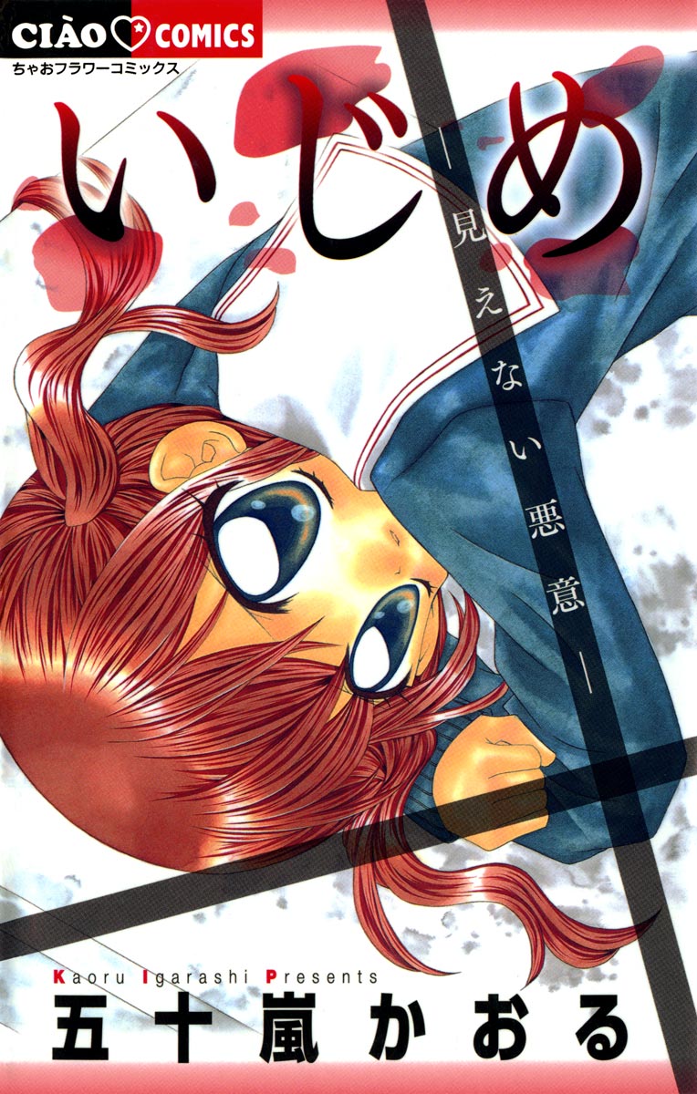 いじめ－ひとりぼっちの戦い－(マンガ) - 電子書籍 | U-NEXT 初回500円