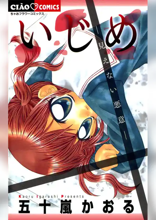 いじめ－見えない悪意－