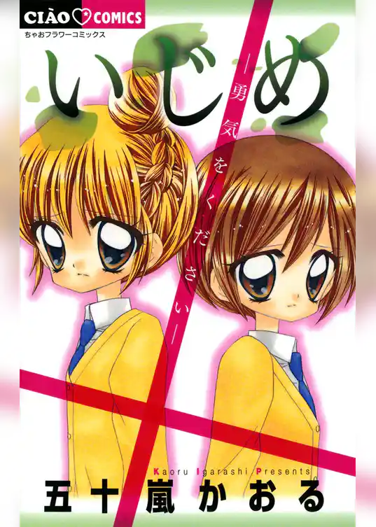 いじめ－勇気をください－