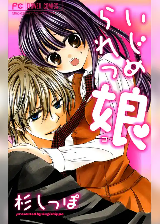 いじめられっ娘