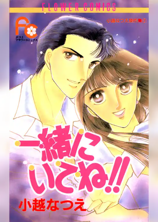 一緒にいてね！！