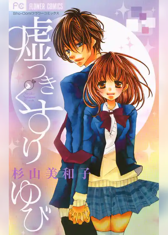 嘘つきくすりゆび