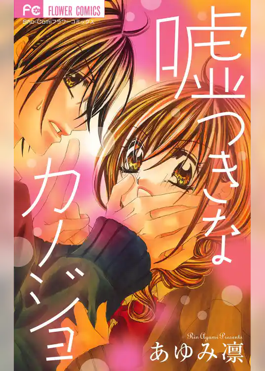 嘘つきなカノジョ