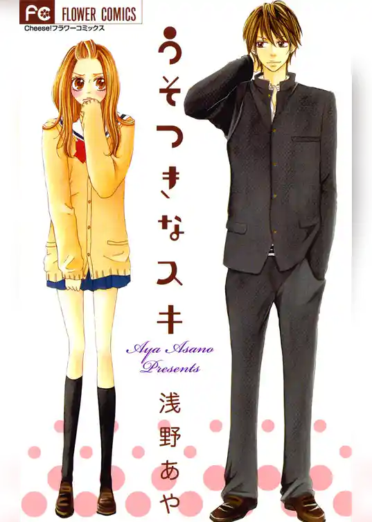 うそつきなスキ