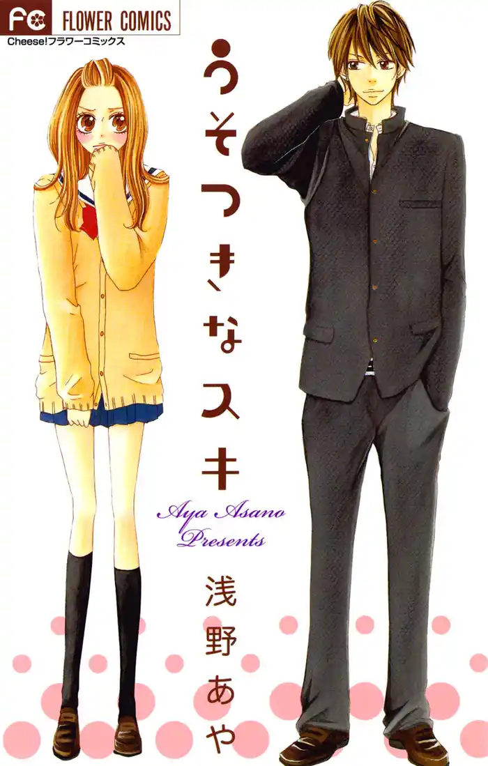 うそつきなスキ1