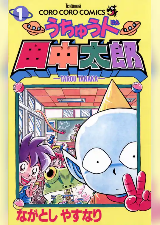 うちゅう人田中太郎