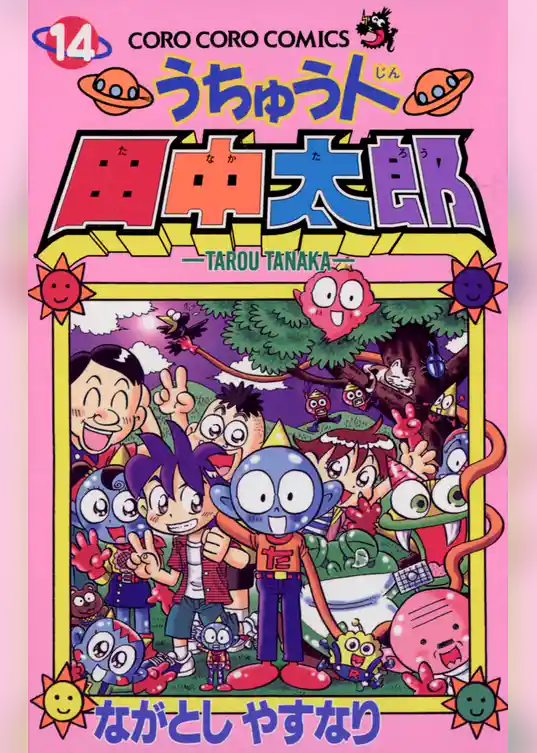 うちゅう人田中太郎