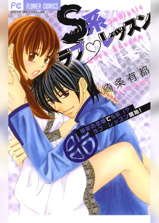 S系ラブ レッスン