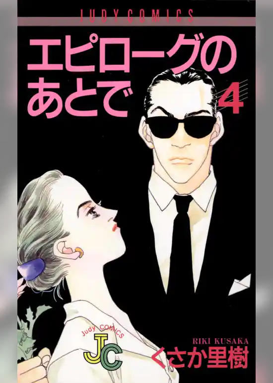 エピローグのあとで