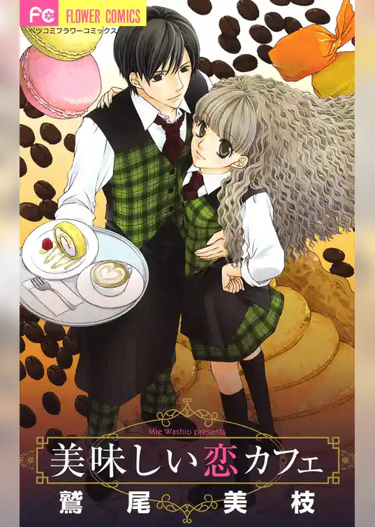 美味しい恋カフェ