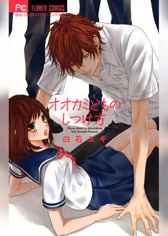 オオカミどものしつけ方