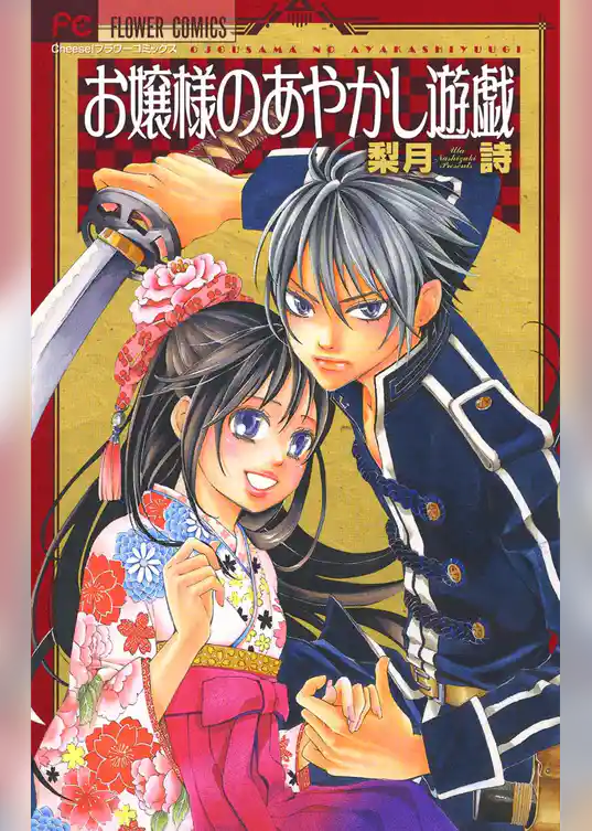 お嬢様のあやかし遊戯