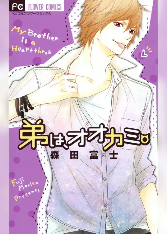 弟は、オオカミ。