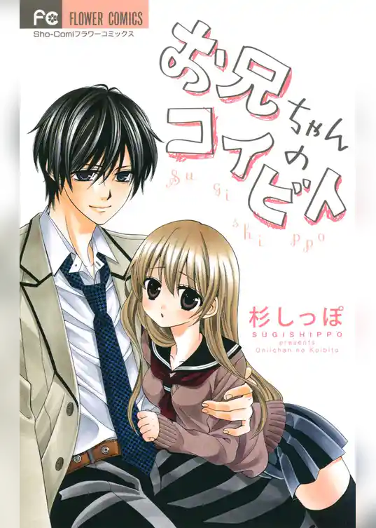 お兄ちゃんのコイビト